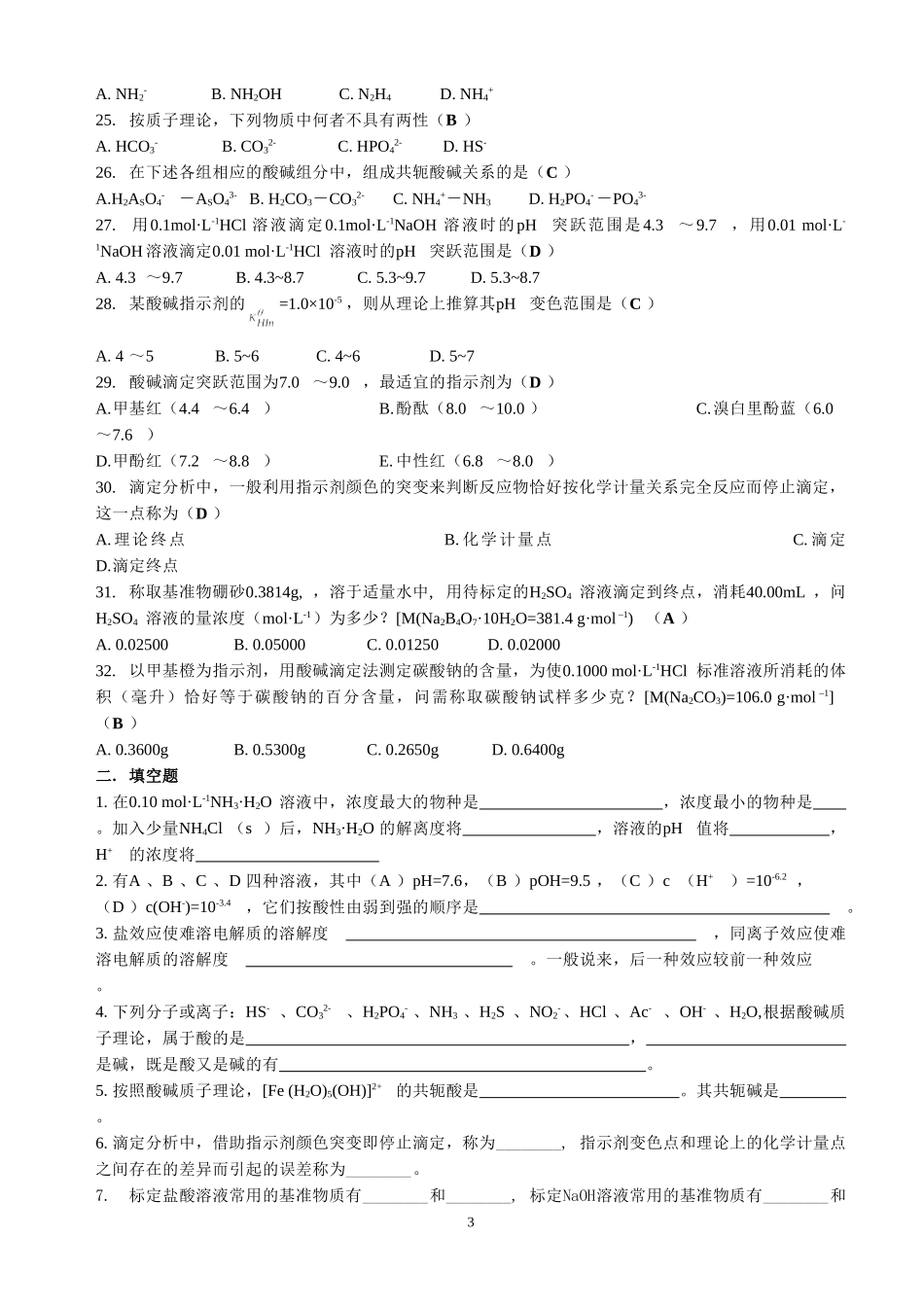 酸碱反应练习题_第3页