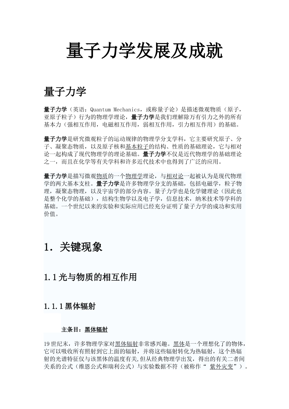 量子力学发展及成就_第1页