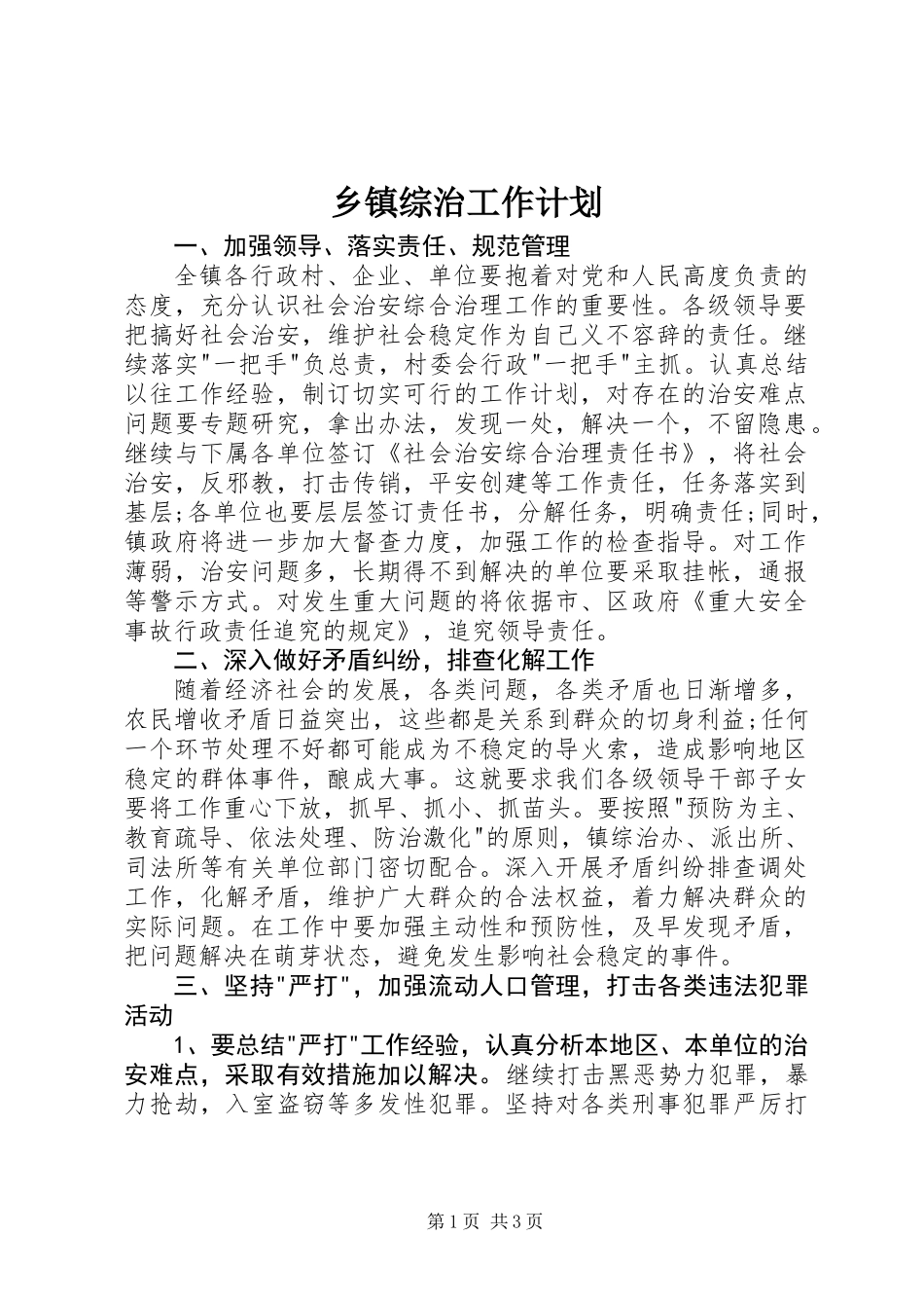 乡镇综治工作计划_第1页