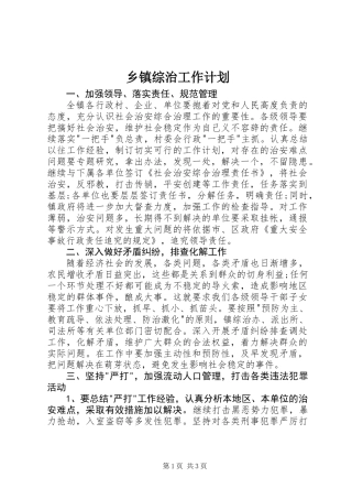 乡镇综治工作计划