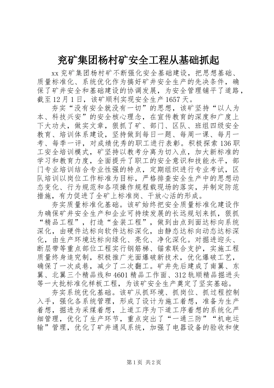 兖矿集团杨村矿安全工程从基础抓起_第1页