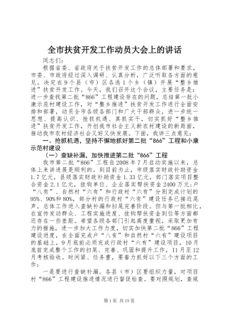 全市扶贫开发工作动员大会上的讲话