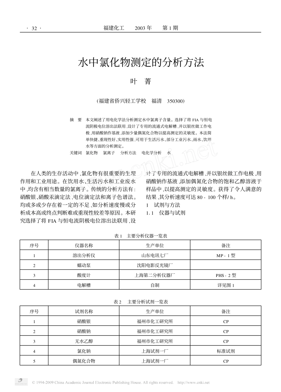 水中氯化物测定的分析方法_第1页
