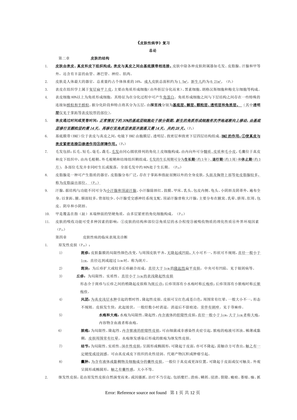 皮肤性病学_总结_重点_笔记_复习资料_第1页