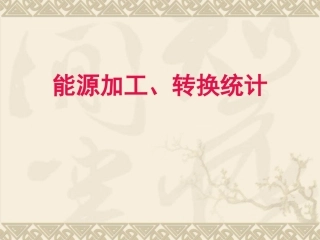 能源加工转换统计