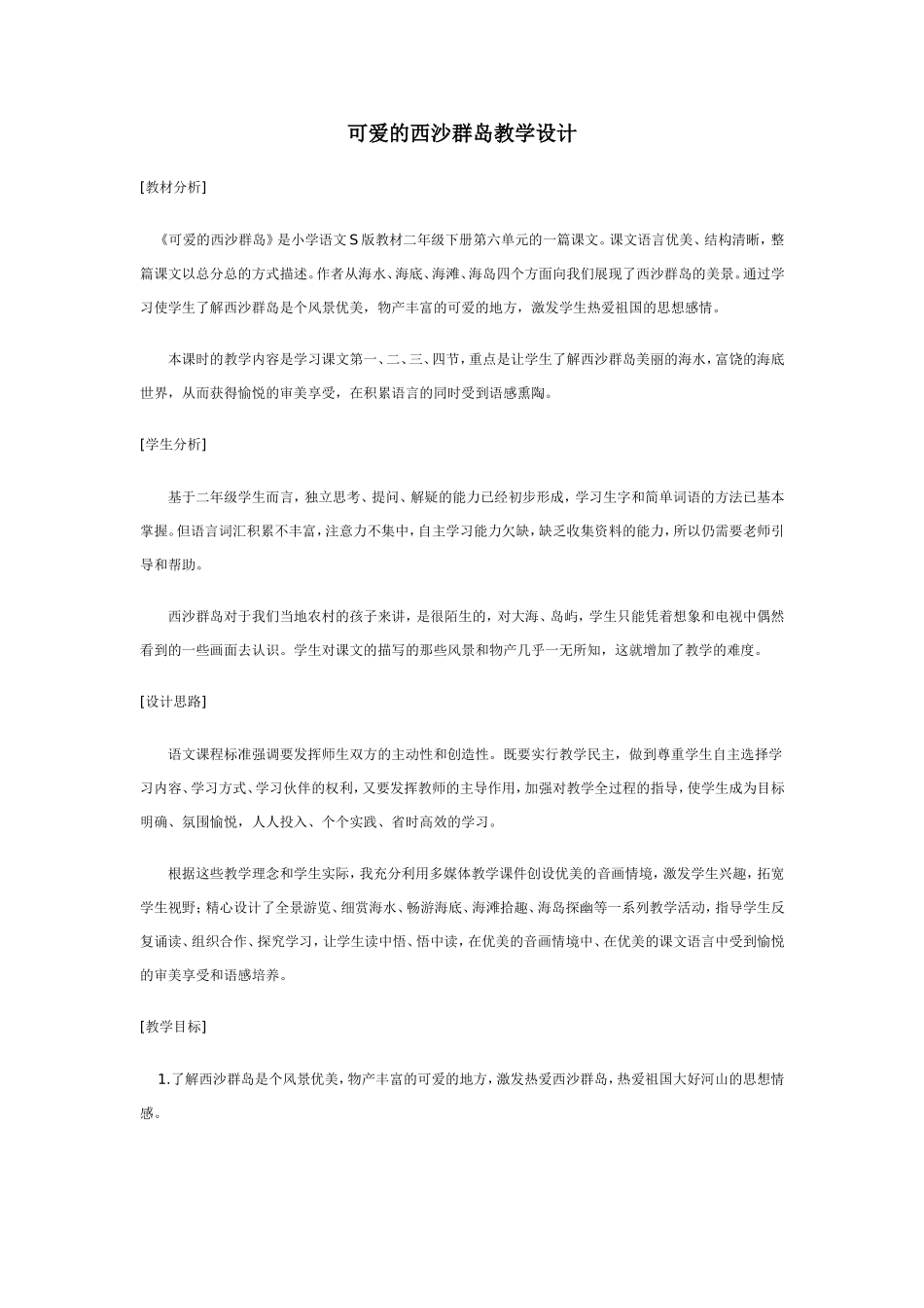 可爱的西沙群岛教学设计_第1页