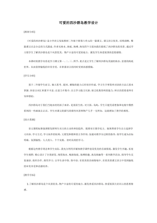 可爱的西沙群岛教学设计