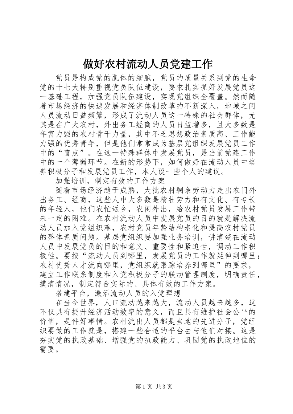 做好农村流动人员党建工作_第1页