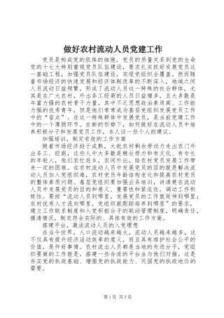 做好农村流动人员党建工作