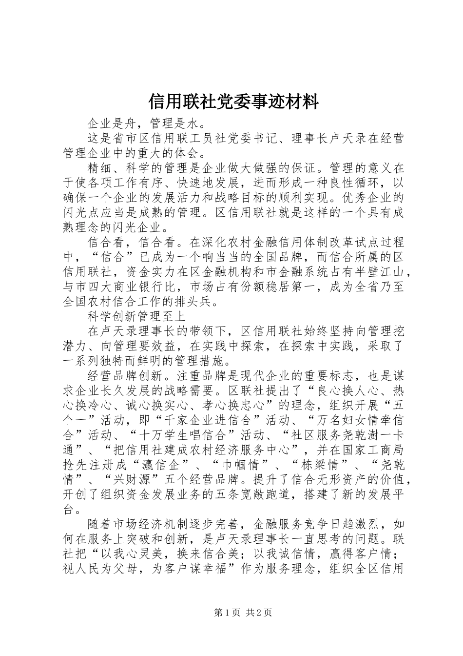 信用联社党委事迹材料_第1页