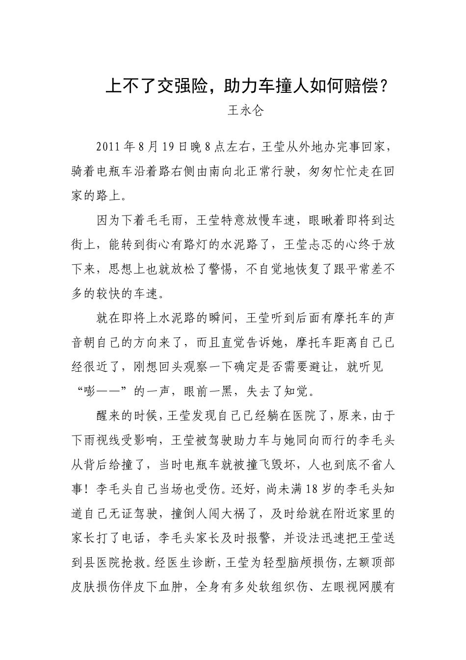 上不了交强险,助力车撞人如何赔偿_第1页