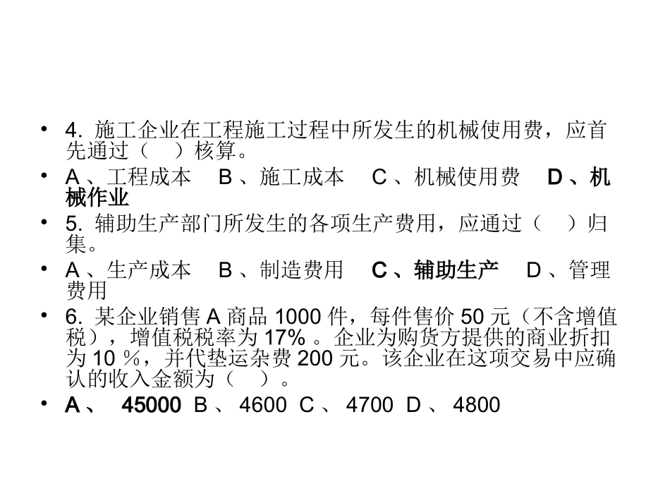 施工企业会计模拟题三_第3页