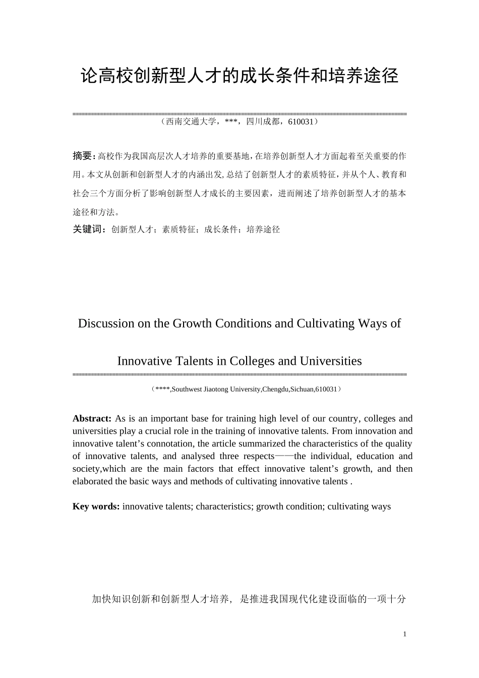 论高校创新型人才的成长条件和培养途径_第1页
