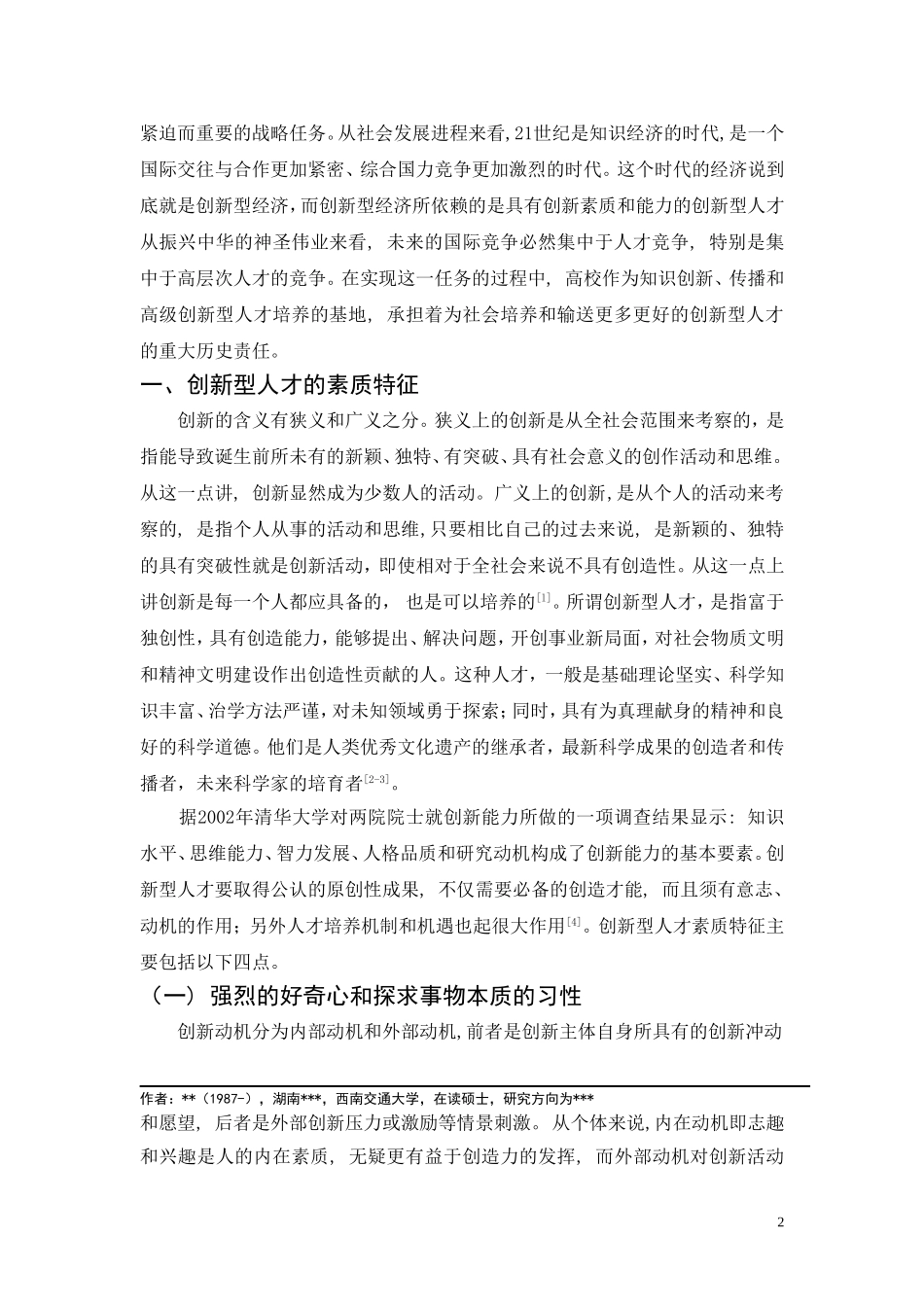 论高校创新型人才的成长条件和培养途径_第2页