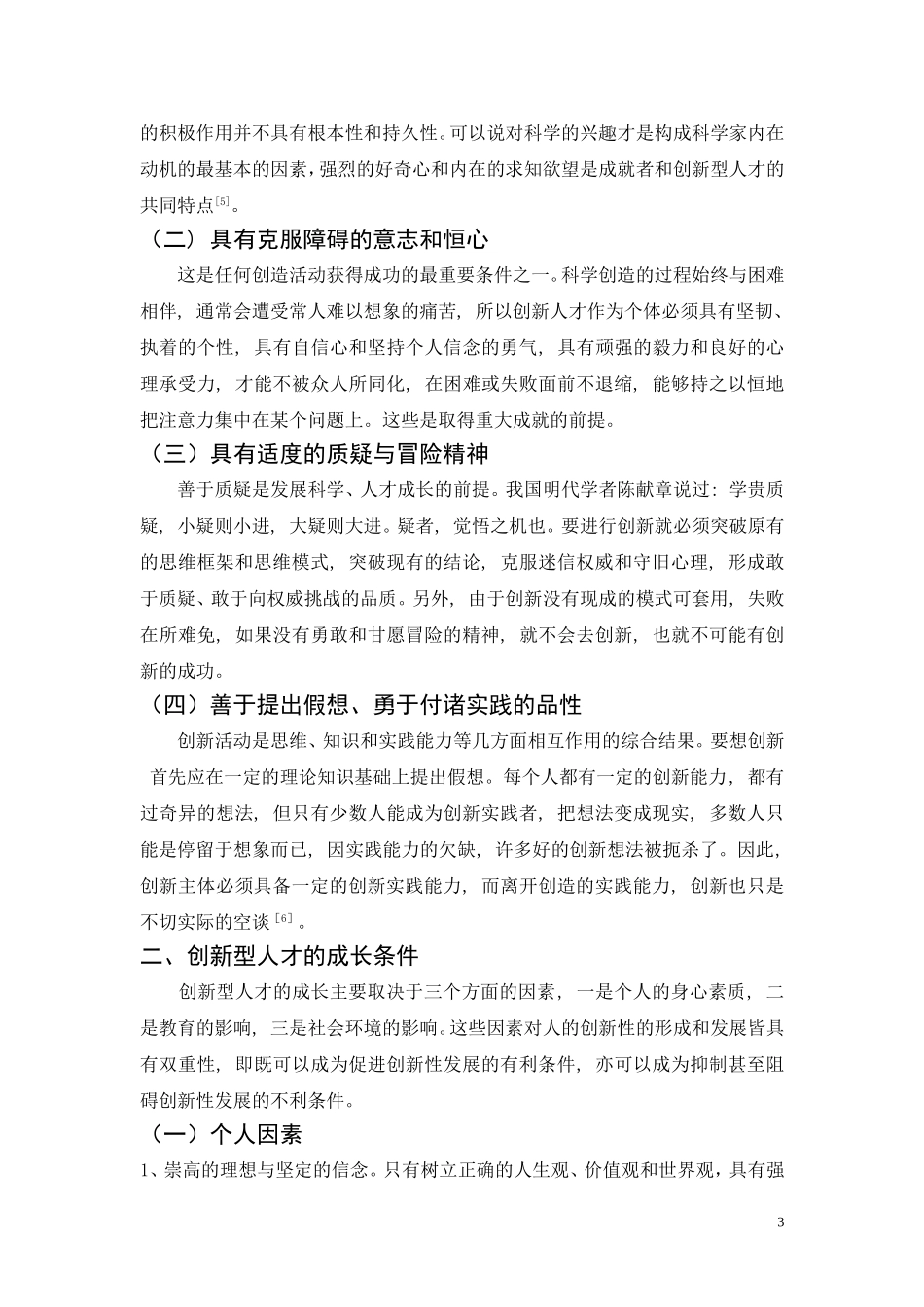 论高校创新型人才的成长条件和培养途径_第3页
