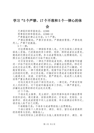 学习“5个严禁、17个不准和5个一律心的体会 
