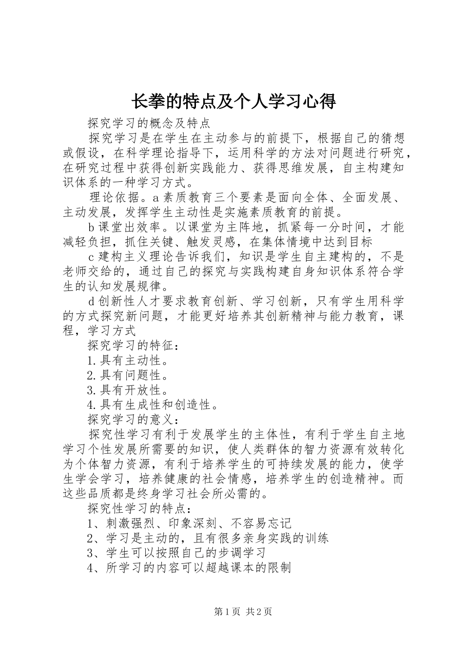 长拳的特点及个人学习心得 _第1页