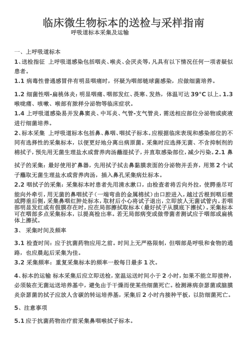 临床微生物标本的送检与采样指南_第1页