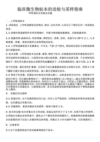 临床微生物标本的送检与采样指南