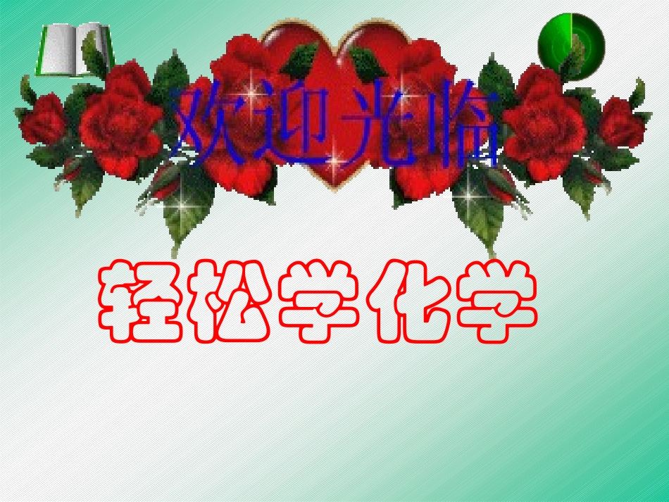 初三化学趣味化学课件_第1页