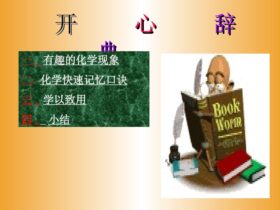 初三化学趣味化学课件_第2页