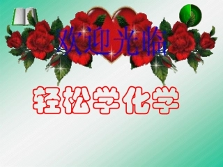 初三化学趣味化学课件