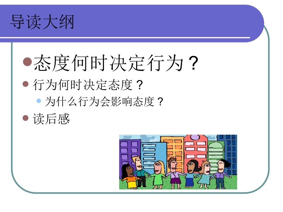 社会心理学行为和态度_第2页