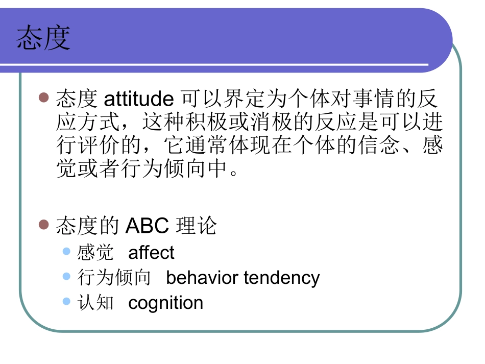 社会心理学行为和态度_第3页