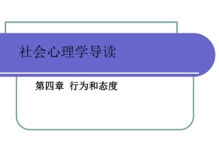 社会心理学行为和态度