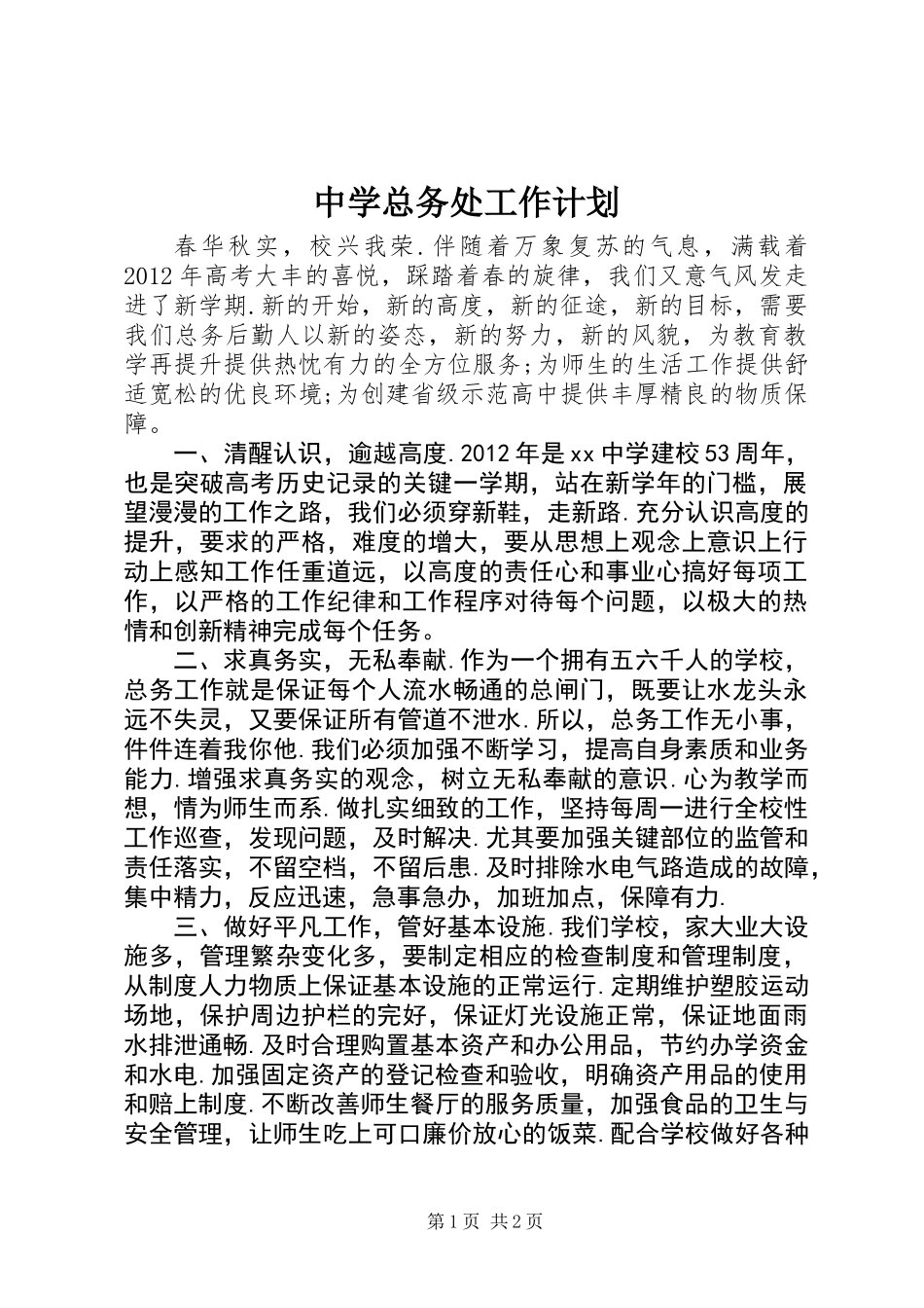 中学总务处工作计划 (2)_第1页