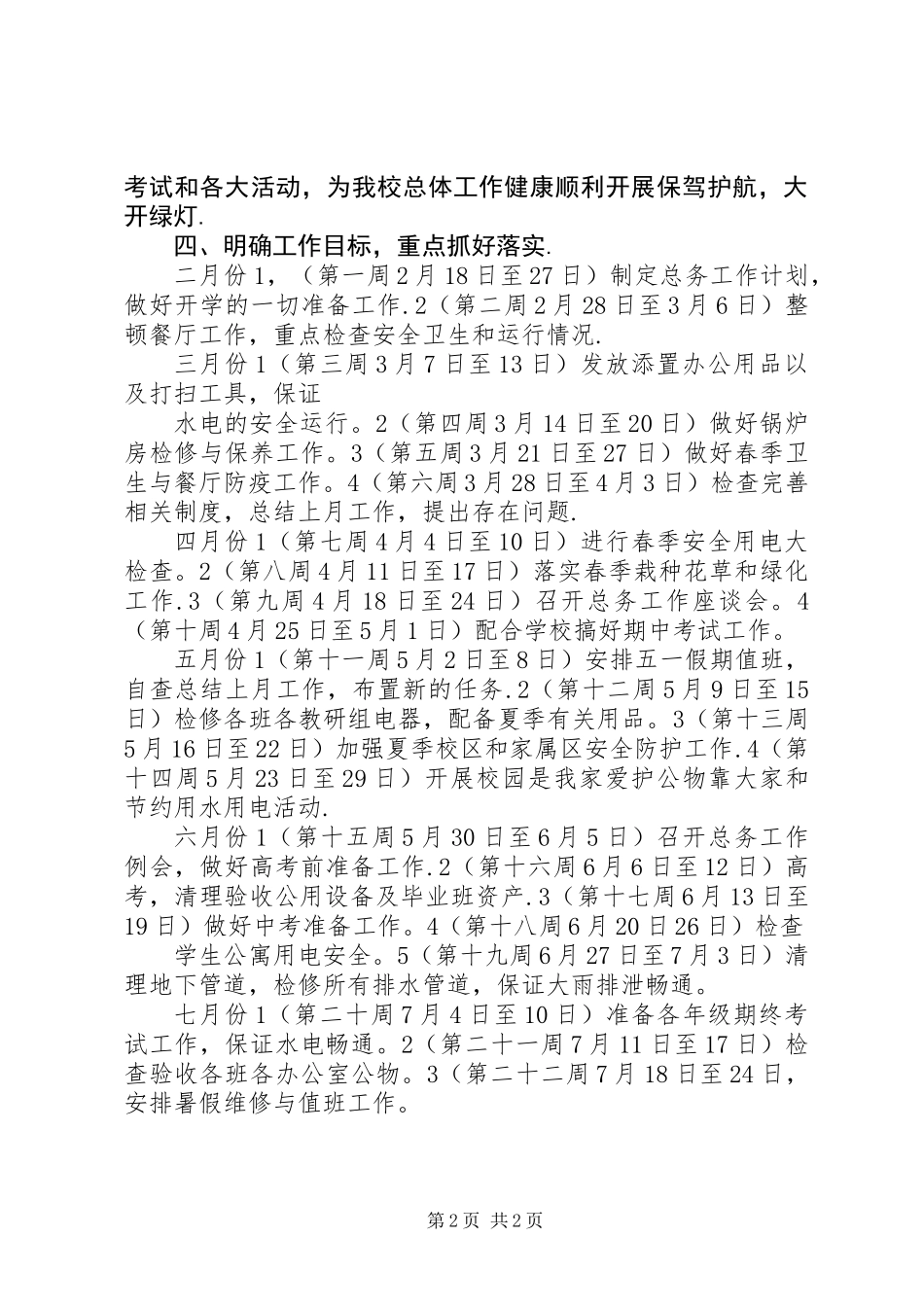 中学总务处工作计划 (2)_第2页