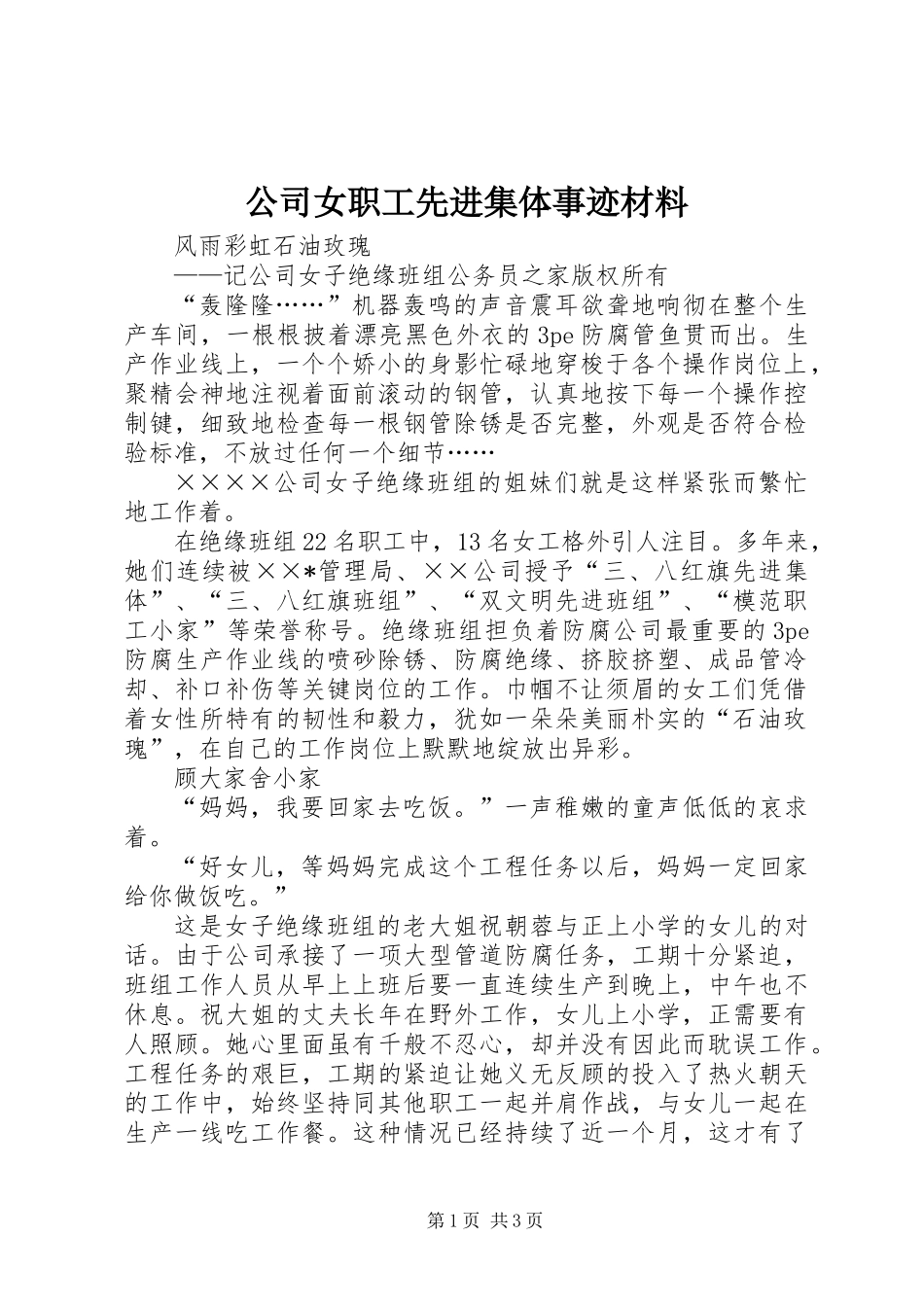 公司女职工先进集体事迹材料_第1页
