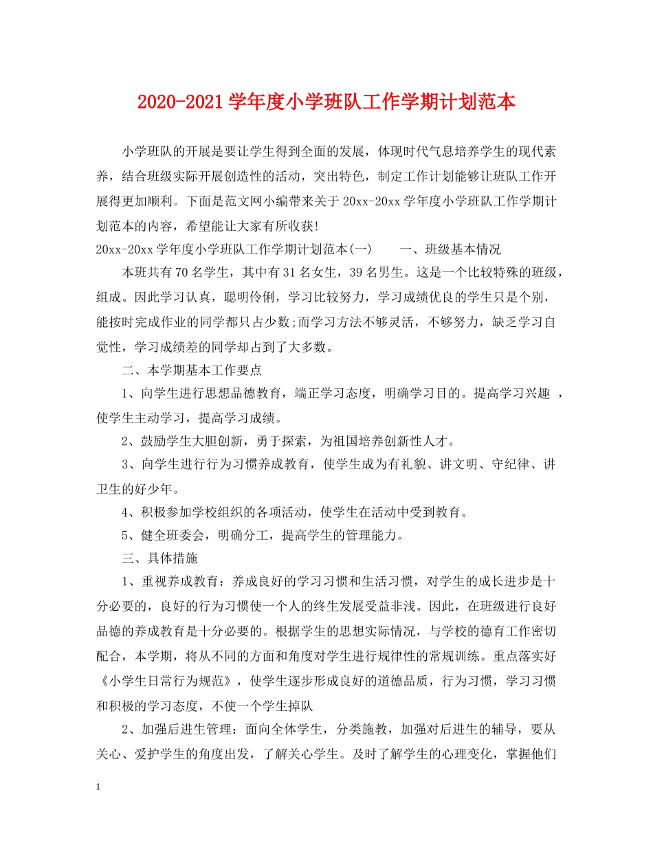 2020-2021学年度小学班队工作学期计划范本 _第1页