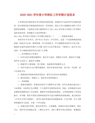 2020-2021学年度小学班队工作学期计划范本 