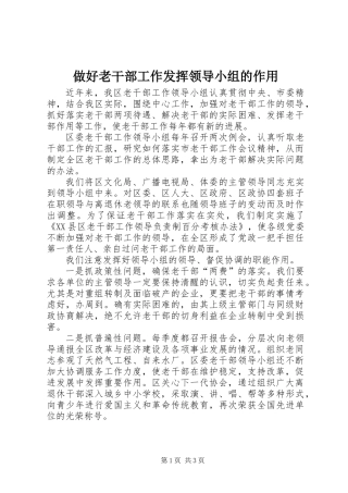 做好老干部工作发挥领导小组的作用