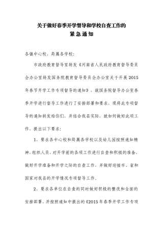 关于做好春季开学督导和学校自查工作的