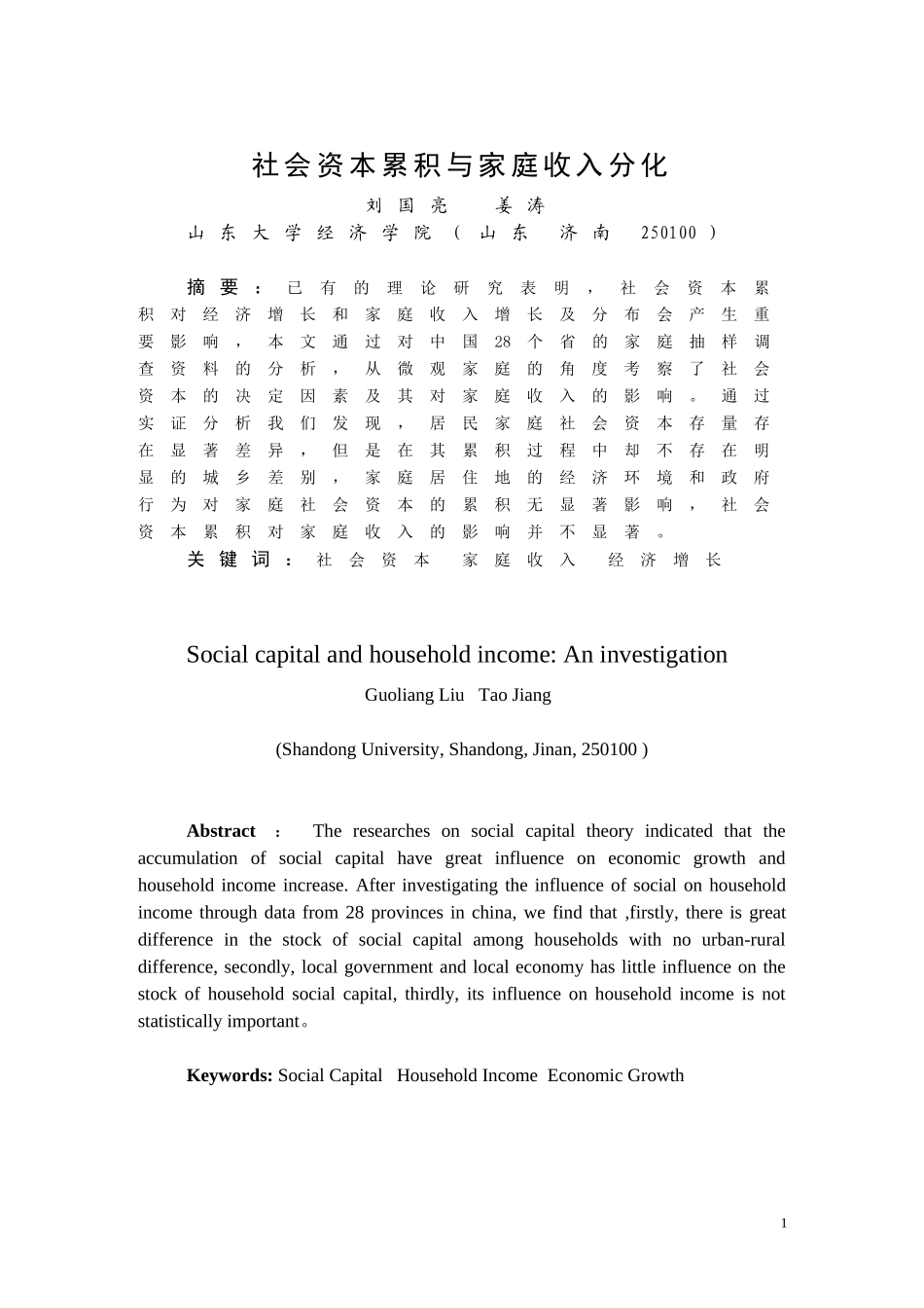 社会资本累积与家庭收入分化_第1页