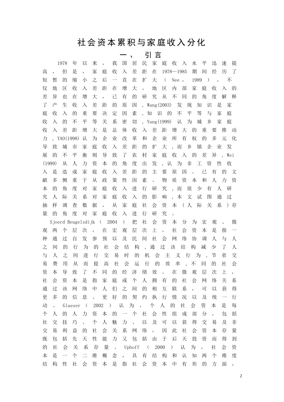 社会资本累积与家庭收入分化_第2页