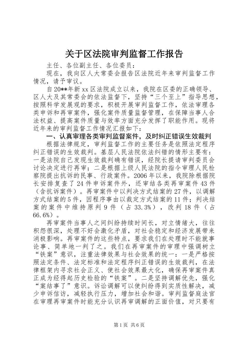 关于区法院审判监督工作报告_第1页