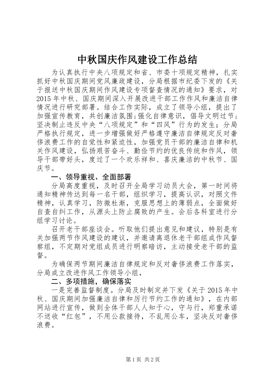 中秋国庆作风建设工作总结_第1页