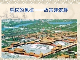 皇权的象征——故宫建筑群
