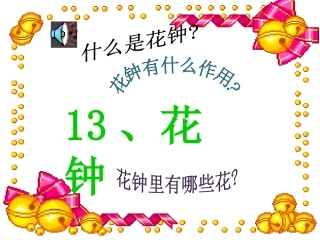 《花钟》课件7