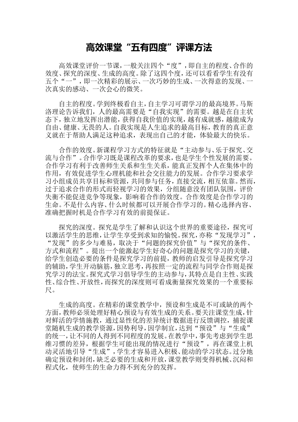 高效课堂“五有四度”评课方法_第1页
