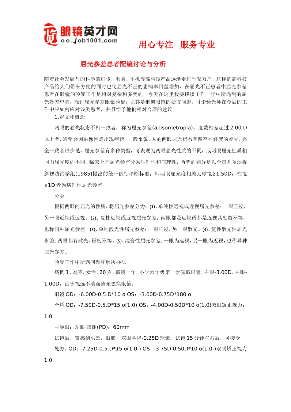 屈光参差患者配镜讨论与分析_第1页