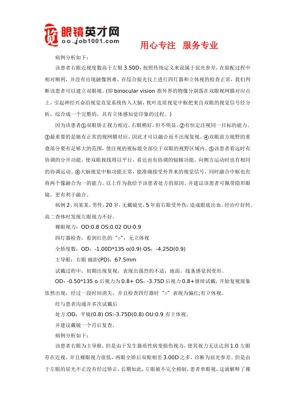 屈光参差患者配镜讨论与分析_第2页
