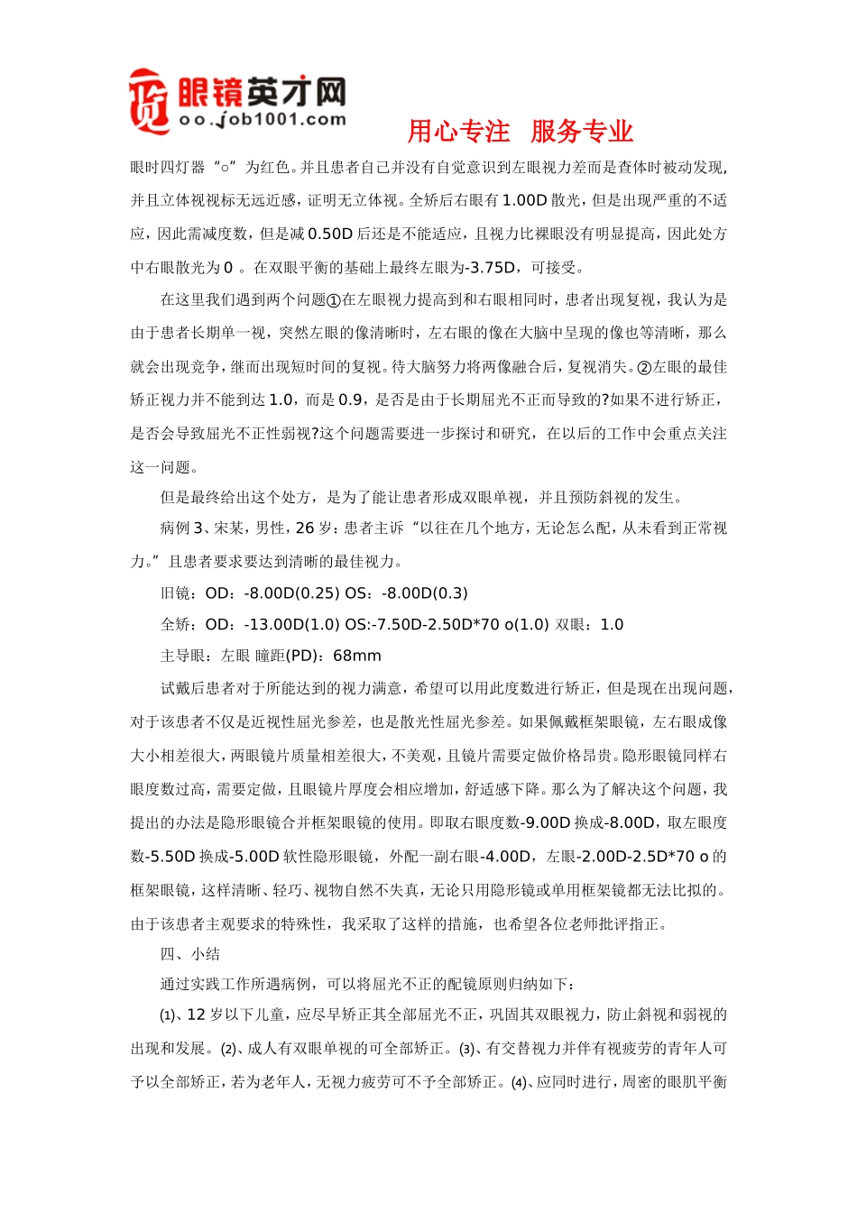 屈光参差患者配镜讨论与分析_第3页