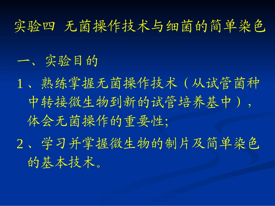 实验四 无菌操作技术与细菌的简单染色_第1页