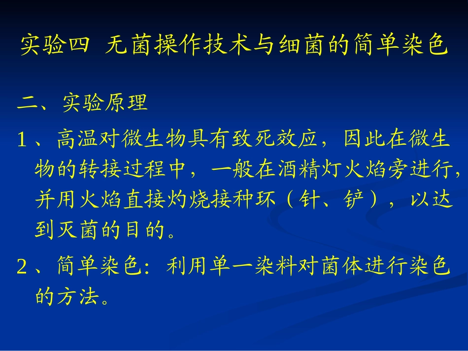 实验四 无菌操作技术与细菌的简单染色_第2页