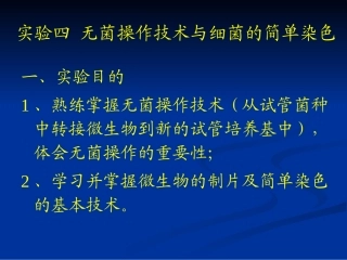 实验四 无菌操作技术与细菌的简单染色