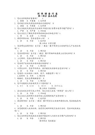 关于环境保护问卷调查